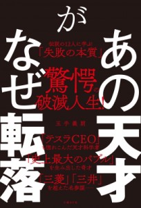  玉手義朗   あの天才がなぜ転落 伝説の12人に学ぶ「失敗の本質」