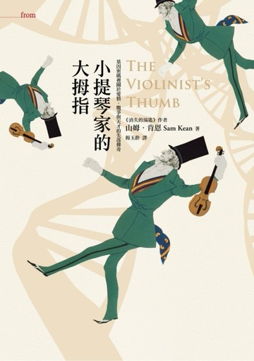 小提琴家的大拇指：基因密碼裡關於愛情、戰爭與天才的失落傳奇[二手書_良好]