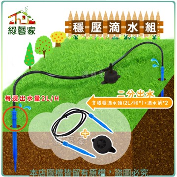 【綠藝家】穩壓滴水組(二分出水:含穩壓滴水頭(4L/H)*1+滴水箭*2)