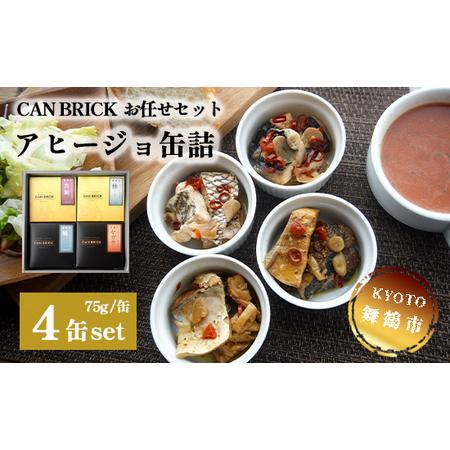 ふるさと納税 京都舞鶴 アヒージョ 缶詰 おまかせ 4缶 セット 75g 缶 CAN BRICK カレーアヒージョ×2缶 スパイスアヒージョ×2缶 長期保.. 京都府舞鶴市