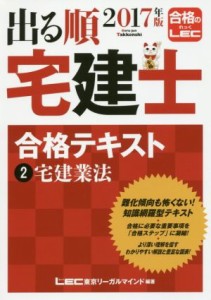  出る順　宅建士　合格テキスト　２０１７年版(２) 宅建業法 出る順宅建士シリーズ／東京リーガルマインド(著者)