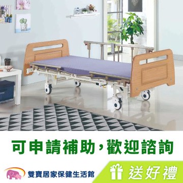 【送好禮 】YAHO耀宏 電動病床YH321 送好禮 三馬達護理床 電動床 電動護理床 電動醫療床 復健床 醫院病床 YH-321