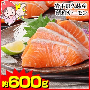 岩手県久慈産 琥珀サーモン約600g