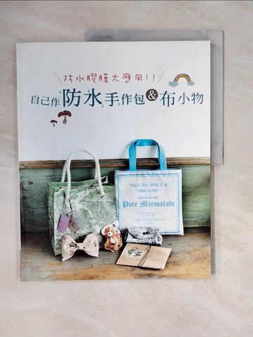 【書寶二手書T2／美工_ZMO】自己作防水手作包&布小物：防水膠膜大應用！！_BOUTIQUE-SHA,  苡蔓