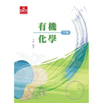 <麗文校園購>有機化學(下冊) 五版 方智 9786269565658
