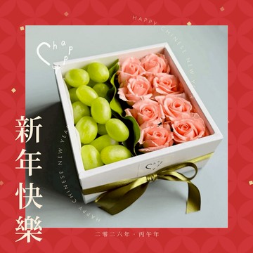 新年快樂🐎【C happy】進口無籽綠葡萄＋粉色玫瑰鮮花禮盒