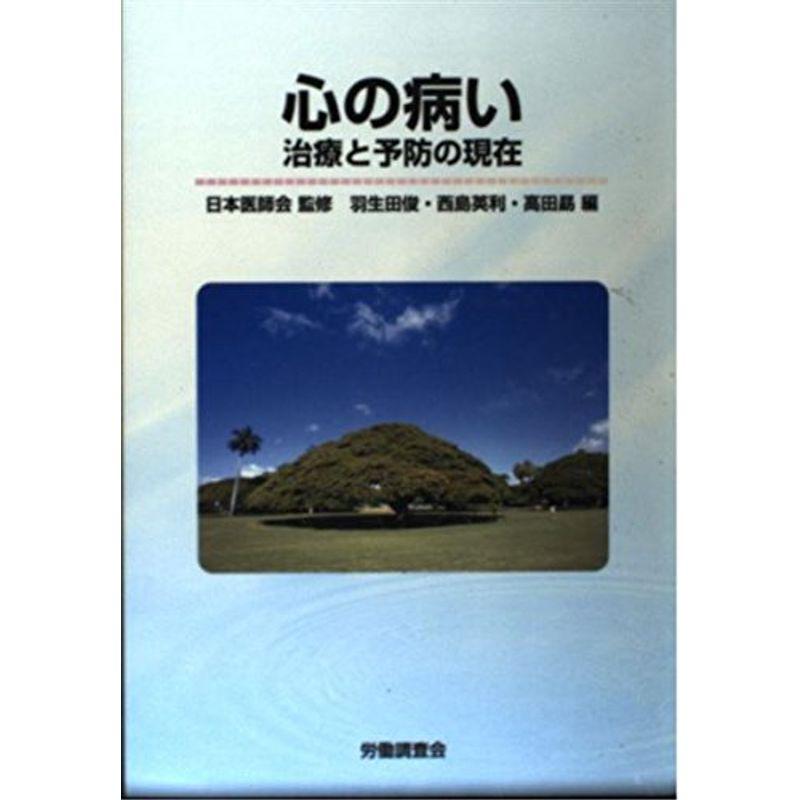 心の病い?治療と予防の現在