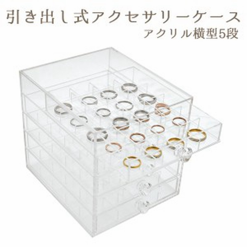 アクセサリーケース 横型5段 引き出し式 アクリルケース 収納ボックス アクセサリーボックス 整理 収納箱 什器 通販 Lineポイント最大1 0 Get Lineショッピング