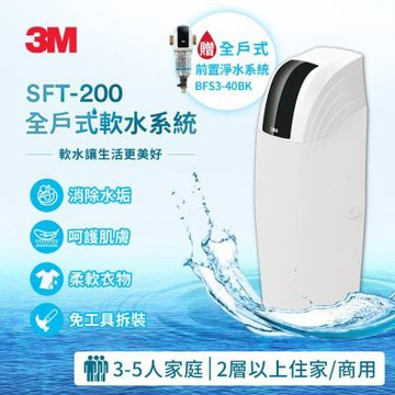 3M SFT-200 全戶式軟水系統/軟水機 加碼送3M 前置反洗淨水系統BFS3-40BK曜石黑
