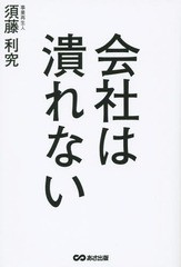 会社は潰れない 須藤利究