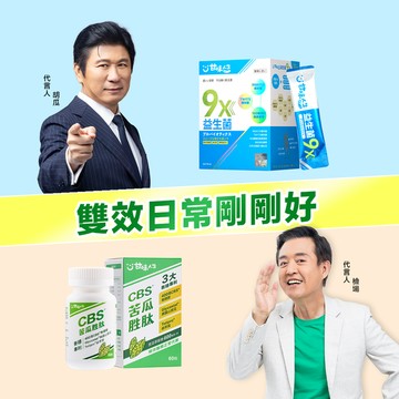雙效日常剛剛好  9x益生菌(30包/盒)+CBS®苦瓜胜肽(60粒/盒 )