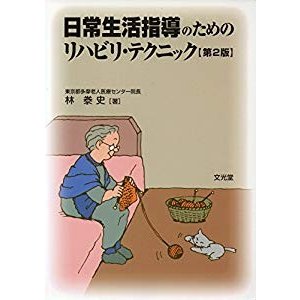 日常生活指導のためのリハビリ・テクニック