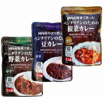 【メール便投函】ベジタリアンのためのカレー 200g ３種セット【野菜カレー1袋・豆カレー1袋・根菜カレー1袋】