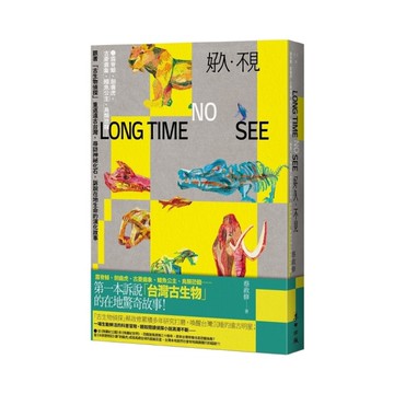 好久．不見：露脊鯨、劍齒虎、古菱齒象、鱷魚公主、鳥類恐龍……跟著「古生物偵探」重