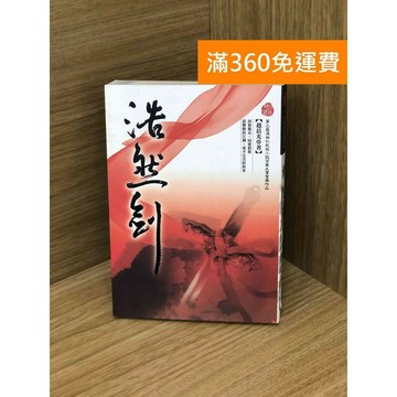 【雷根360免運】【送贈品】浩然劍 #七成新 #九成新【Q-I0798】