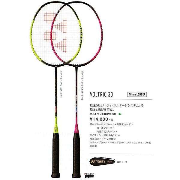 ボルトリック３０ VT30 YONEX ヨネックス バドミントン ラケット 