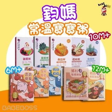 鈞媽常溫寶寶系列BABEBOSS_媽寶超市鈞媽常溫寶寶粥 寶寶副食品 6個月副食品 常溫燉飯 常溫寶寶粥