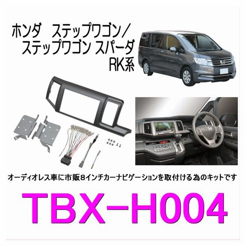 カナテクス Tbx H004 ホンダ ステップワゴン スパーダ Rk 用 カーａｖ 取付キット 8インチナビ用 Kanatechs カナック企画 通販 Lineポイント最大get Lineショッピング