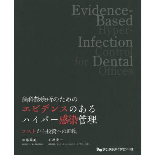 歯科診療所のためのエビデンスのあるハイパー感染管理 コストから投資への転換