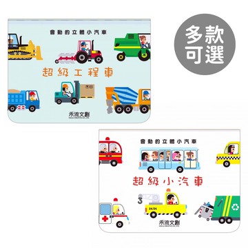 禾流文創 益智童書 3D立體書系列 超級工程車 超級小汽車-多款可選 立體書【YODEE優迪】