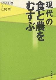 現代の食と農をむすぶ 樫原正澄 江尻彰