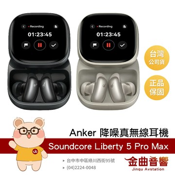 Anker Soundcore Liberty 5 Pro Max 觸控AMOLED大螢幕 降噪藍牙耳機 | 金曲音響