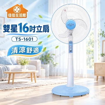 【雙星16吋立扇TS-1601 】雙星電風扇 立扇 16吋立扇清涼舒適 落地扇 居家客廳必備