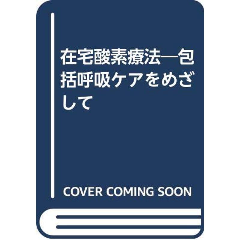 在宅酸素療法?包括呼吸ケアをめざして