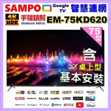 SAMPO聲寶 75型4K Google TV連網智慧液晶顯示器 含桌上型基本安裝 EM-75KD620 加碼送好禮2選1:低醣電鍋或吹風機