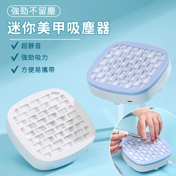 Cord 靜音美甲吸塵器 美甲集塵器 靜音美甲粉塵機 桌面除塵機 指甲打磨集塵器 卸甲吸塵機 美甲店專用