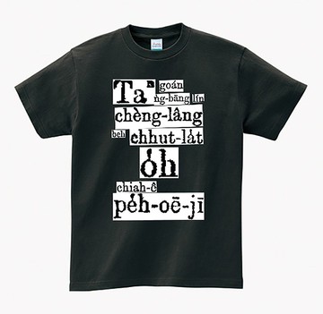 復興台語白話字經典 出力學白話字。T-shirt 薰烏色。雙面