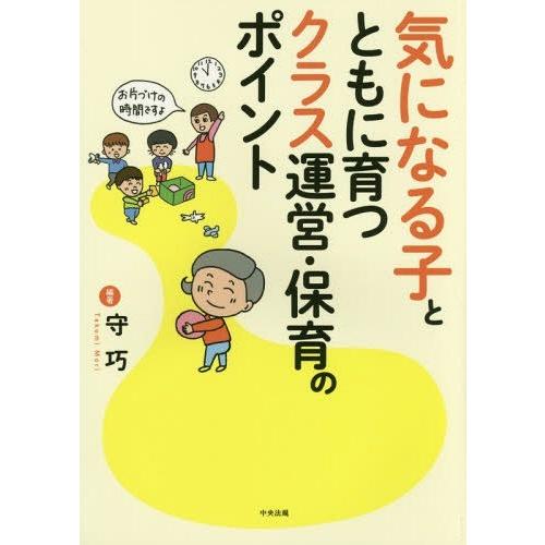 気になる子とともに育つクラス運営・保育のポイント