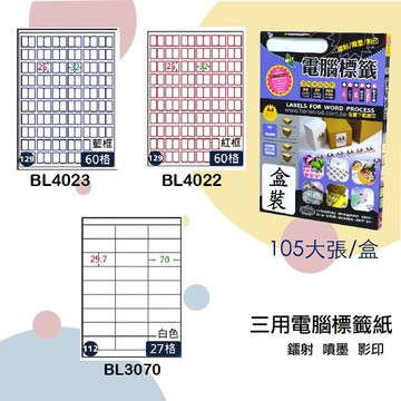 【鶴屋】三用電腦標籤 白色 BL4022 BL4023 BL3070 80/105大張/盒 影印/雷射/噴墨 標籤紙 貼紙 標示 信件