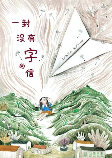【電子書】一封沒有字的信