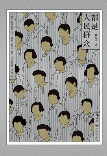 【電子書】都是人民群众