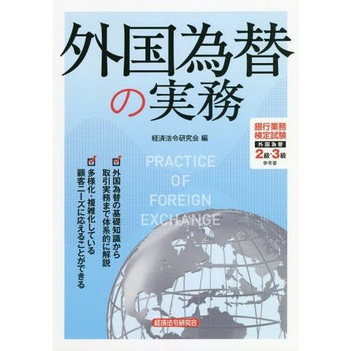 [本 雑誌] 外国為替の実務 経済法令研究会 編