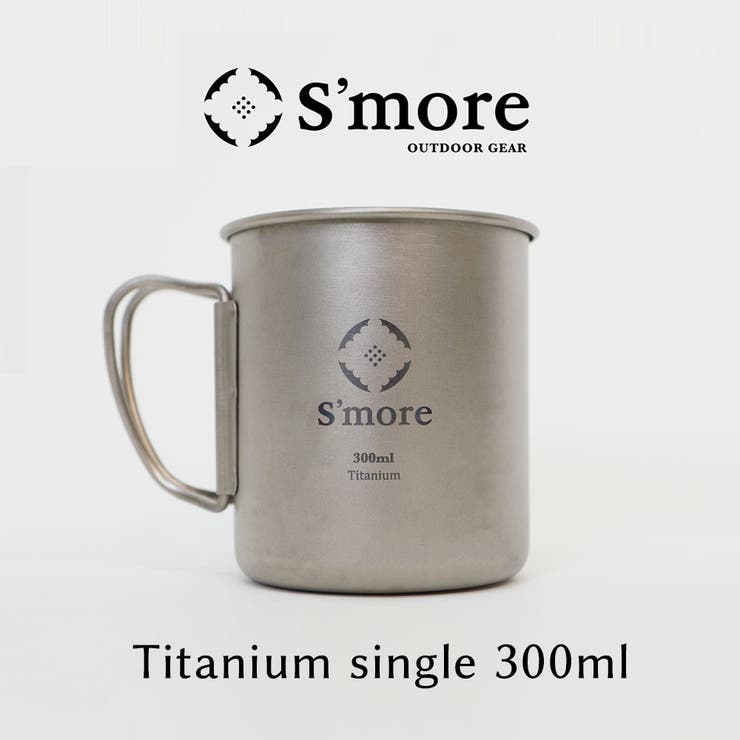 新作 Smore チタンマグ300ml