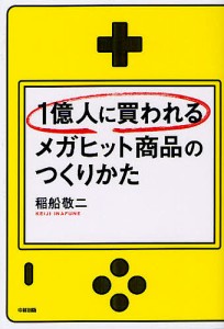 1億人に買われるメガヒット商品のつくりかた 稲船敬二