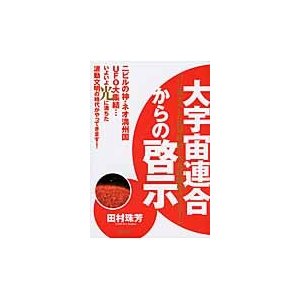 大宇宙連合からの啓示 ついに動き出した世界政府と木花咲耶姫のメッセージ