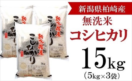 柏崎産 コシヒカリ 無洗米 15kg（5kg×3袋） [F268]