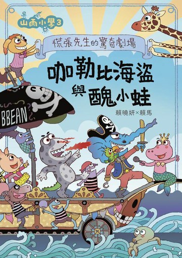 【電子書】山雨小學3：慌張先生的驚奇劇場--咖勒比海盜與醜小蛙