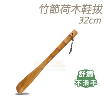 糊塗鞋匠 A94 竹節荷木鞋拔32cm 1支 穿鞋卡腳不彎腰 輔助穿脫保護鞋跟 穿鞋器 長柄鞋拔 荷木竹節鞋拔