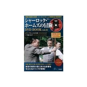 中古ホビー雑誌 DVD付)シャーロック・ホームズの冒険 DVD BOOK vol.15(DVD1枚付)