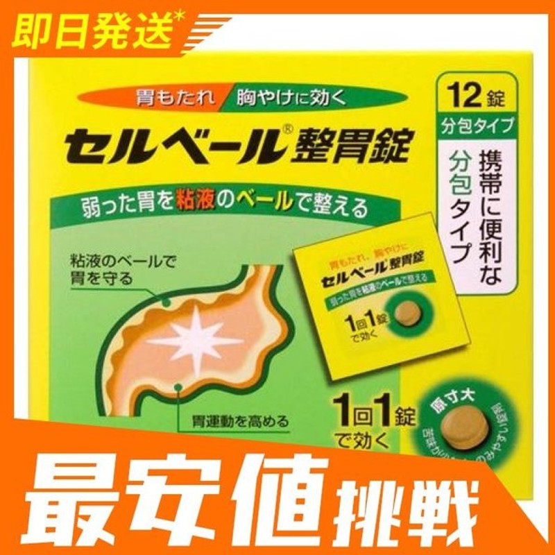 セルベール整胃錠 12錠 健胃薬 胃もたれ 胸焼け 食べ過ぎ 飲み過ぎ エーザイ 1個 第２類医薬品 通販 Lineポイント最大0 5 Get Lineショッピング