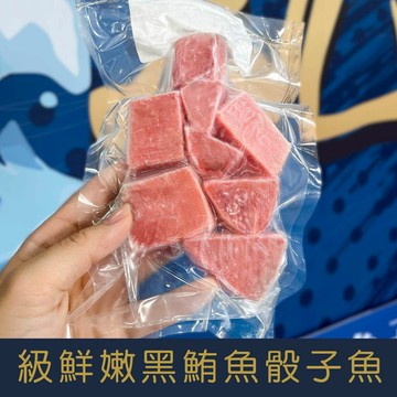 【就是愛海鮮】極鮮嫩黑鮪魚骰子魚120g±10[量大可配合批發/團購]
