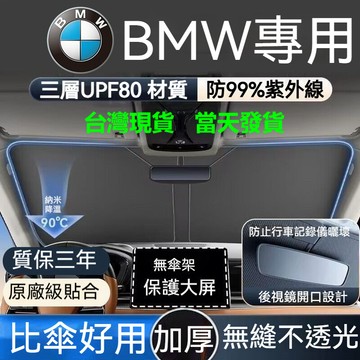 【桃園現貨】寶馬 BMW汽車前擋遮陽板 1秒安裝 遮陽簾 F10 F30 汽車遮陽檔 汽車前擋遮陽 前檔遮陽板 汽車遮陽