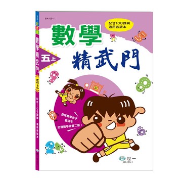 89 - 數學精武門(五上) BA105-1