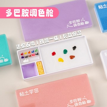 多巴胺調色艙水性漆筆塗丙烯顏料DIY上色AV保溼盒調色溼盤調色盒 翻糖模具 黏土工具