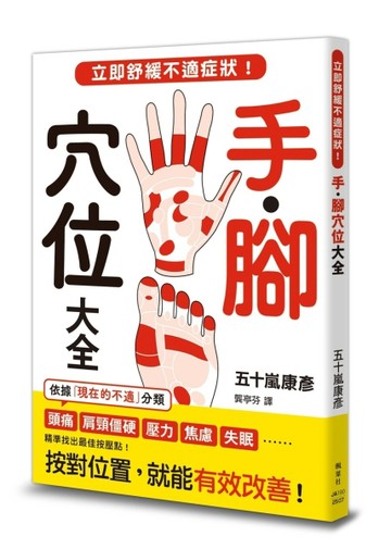 手．腳穴位大全：立即舒緩不適症狀！【TAAZE讀冊生活】