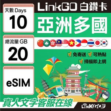 LINKGO白鑽卡 亞洲多國 eSIM卡 10天上網卡 總流量20GB 高速流量(亞洲11國網卡 日韓中澳泰越新馬印柬菲 虛擬卡)